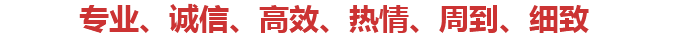 堅(jiān)持以專(zhuān)業(yè)、誠(chéng)信、高效、熱情、周到、細(xì)致的服務(wù)